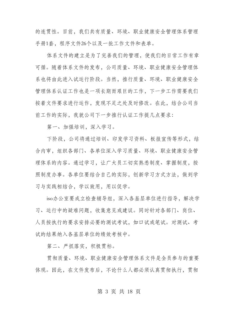 在公司质量、环境、职业健康安全管理体系文件发布会上的发言稿(精选多篇)_第3页