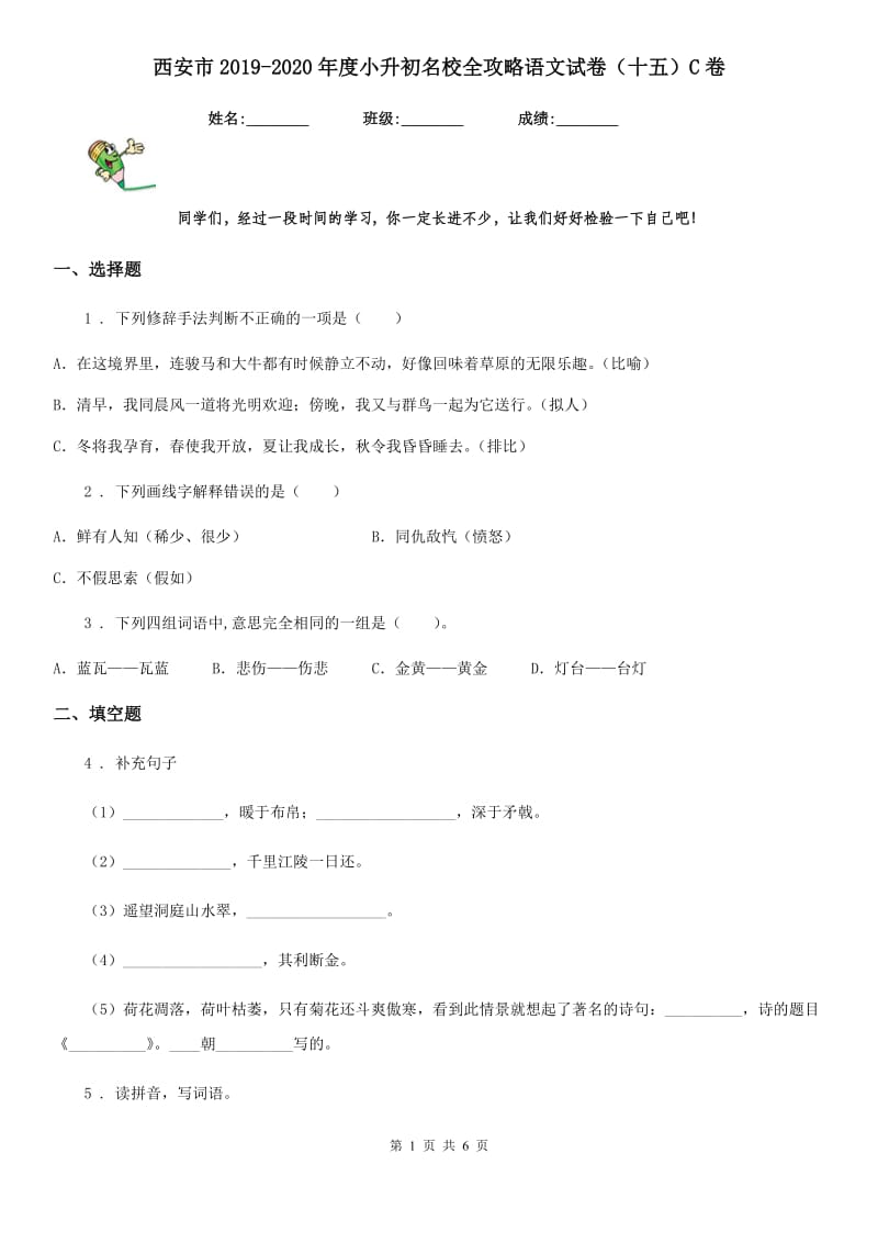 西安市2019-2020年度小升初名校全攻略语文试卷（十五）C卷_第1页