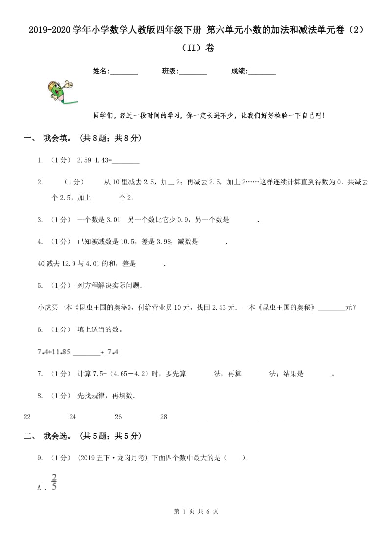 2019-2020学年小学数学人教版四年级下册 第六单元小数的加法和减法单元卷（2）（II）卷_第1页