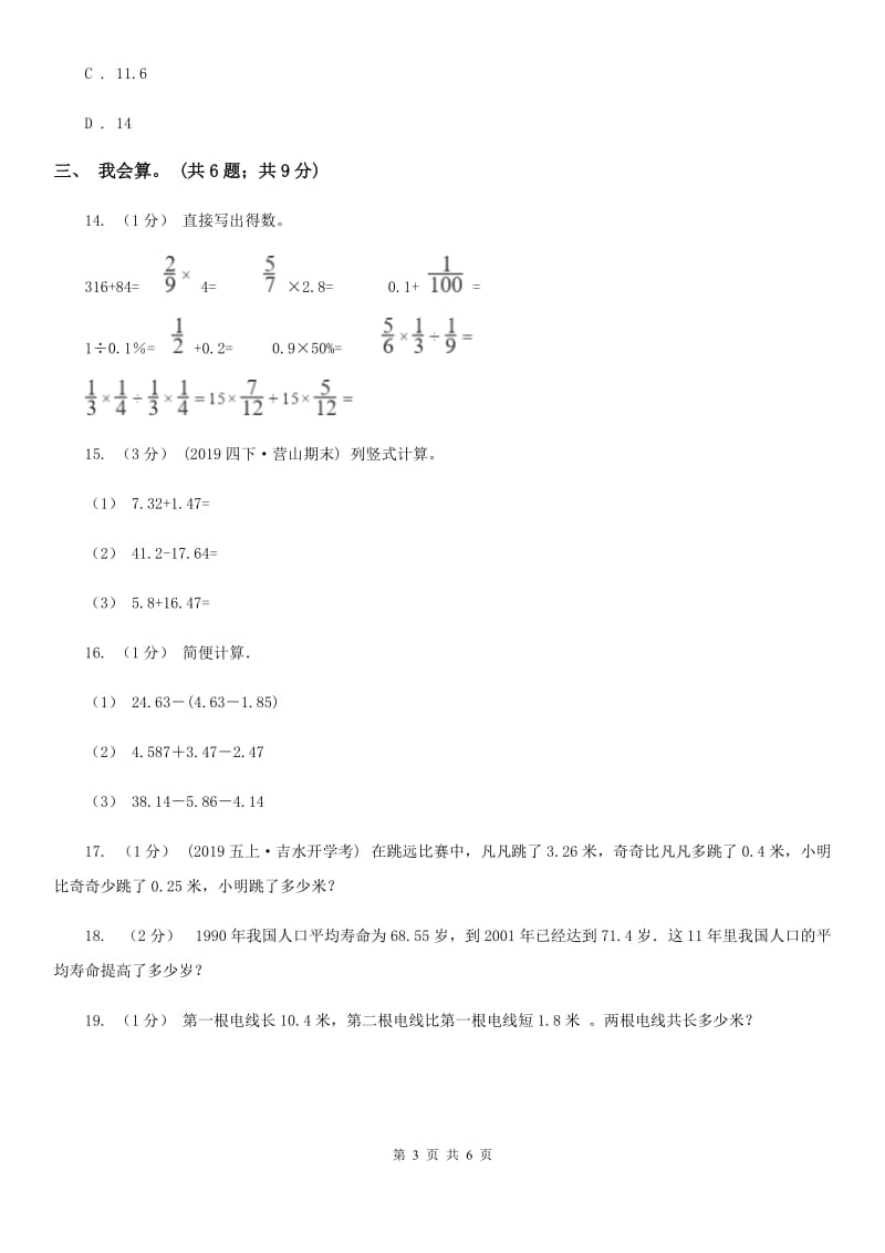 2019-2020学年小学数学人教版四年级下册 第六单元小数的加法和减法单元卷（2）（II）卷_第3页