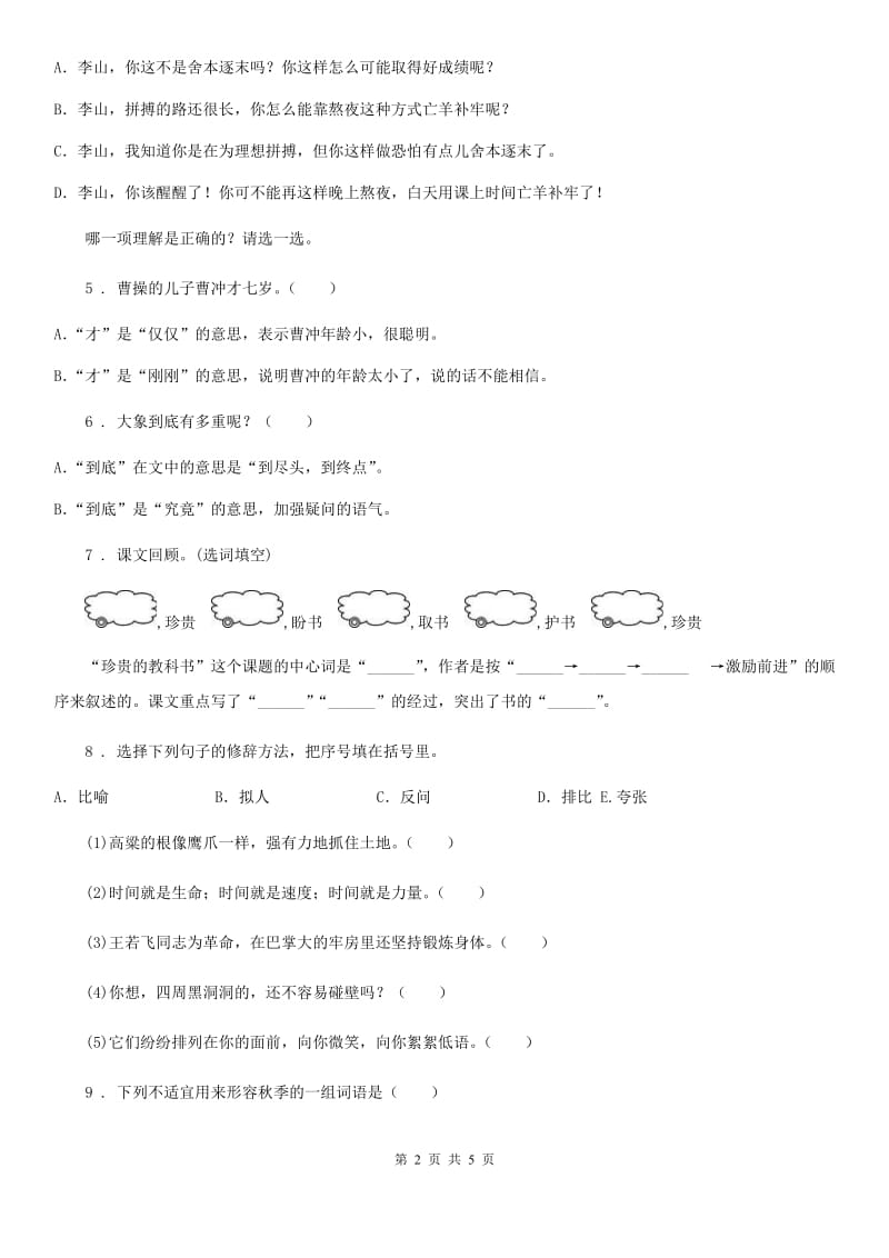 河南省2020版语文六年级下册第三单元测试卷B卷_第2页