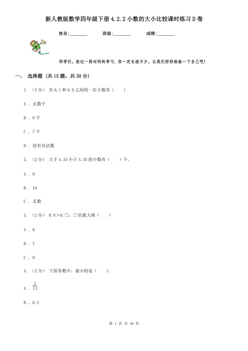 新人教版数学四年级下册4.2.2小数的大小比较课时练习D卷_第1页