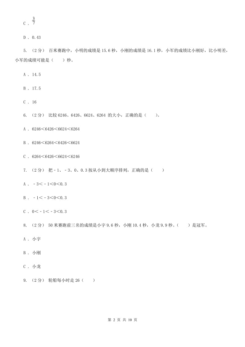 新人教版数学四年级下册4.2.2小数的大小比较课时练习D卷_第2页