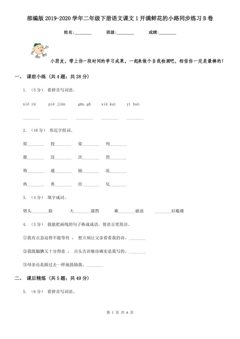 部编版2019-2020学年二年级下册语文课文1开满鲜花的小路同步练习B卷_第1页