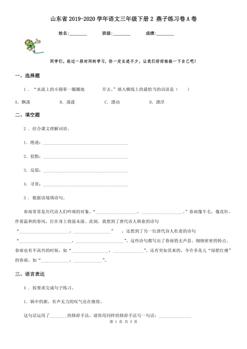 山东省2019-2020学年语文三年级下册2 燕子练习卷A卷_第1页