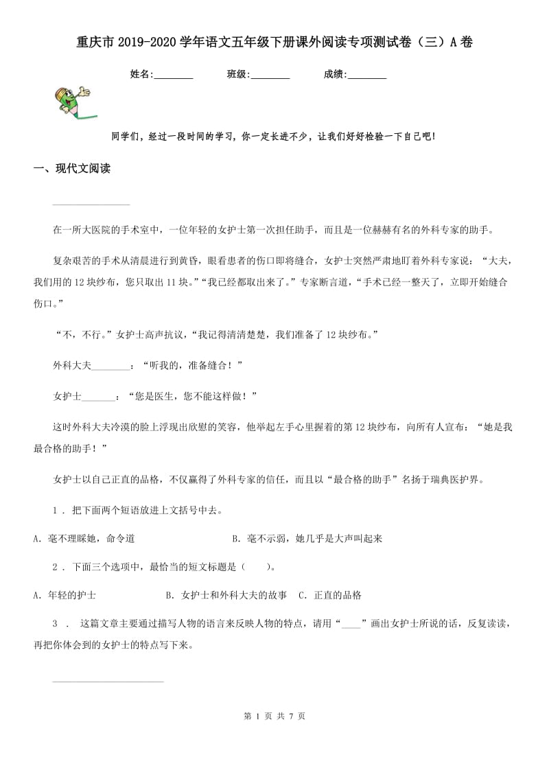 重庆市2019-2020学年语文五年级下册课外阅读专项测试卷（三）A卷_第1页
