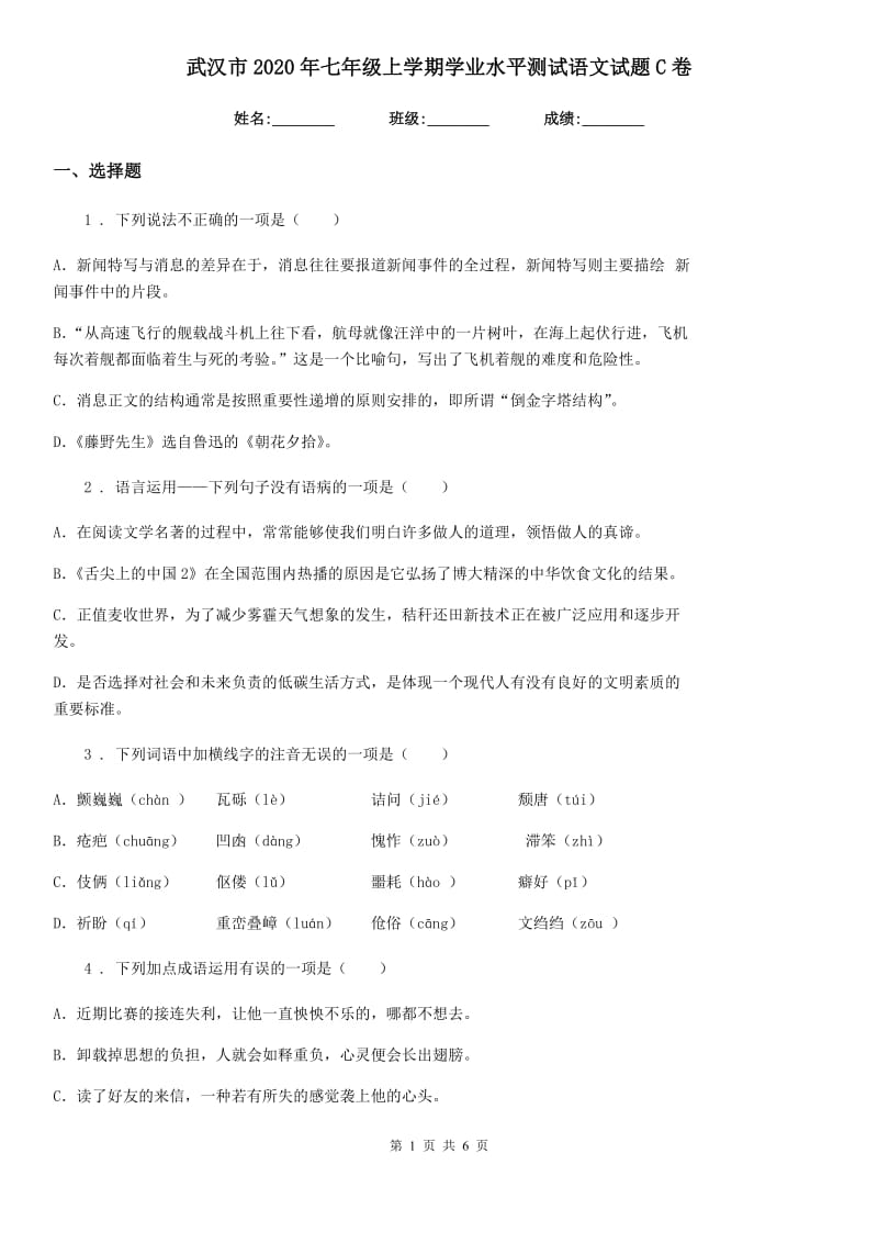 武汉市2020年七年级上学期学业水平测试语文试题C卷_第1页