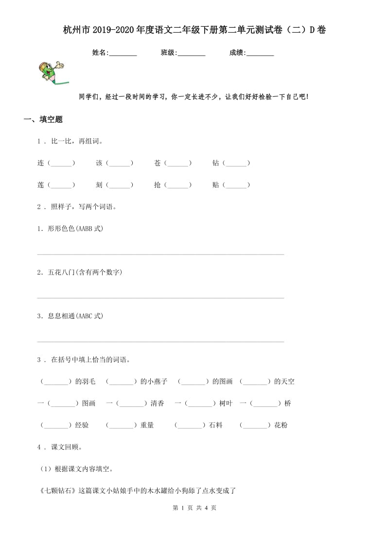 杭州市2019-2020年度语文二年级下册第二单元测试卷（二）D卷_第1页