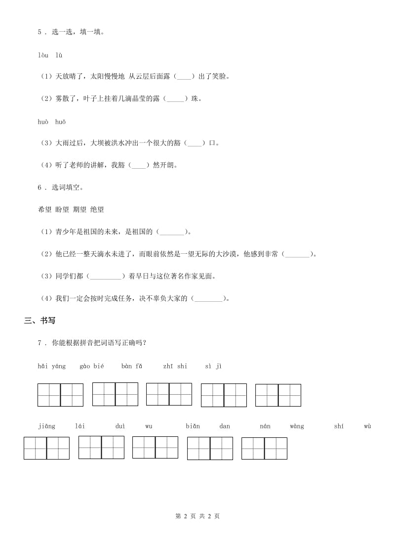 南宁市2019-2020学年语文三年级下册第一单元字词专项复习测评卷D卷_第2页