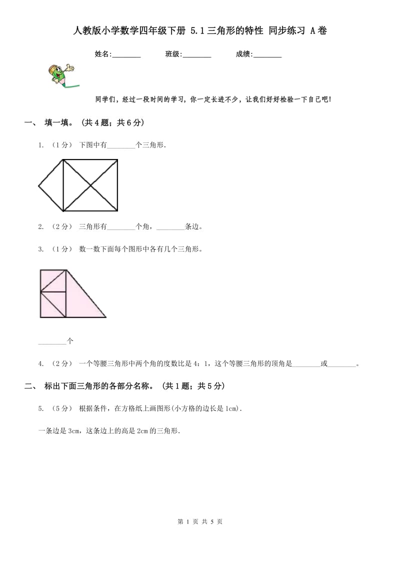 人教版小学数学四年级下册 5.1三角形的特性 同步练习 A卷_第1页