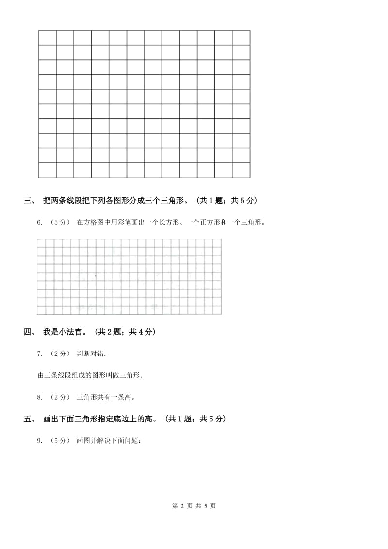 人教版小学数学四年级下册 5.1三角形的特性 同步练习 A卷_第2页