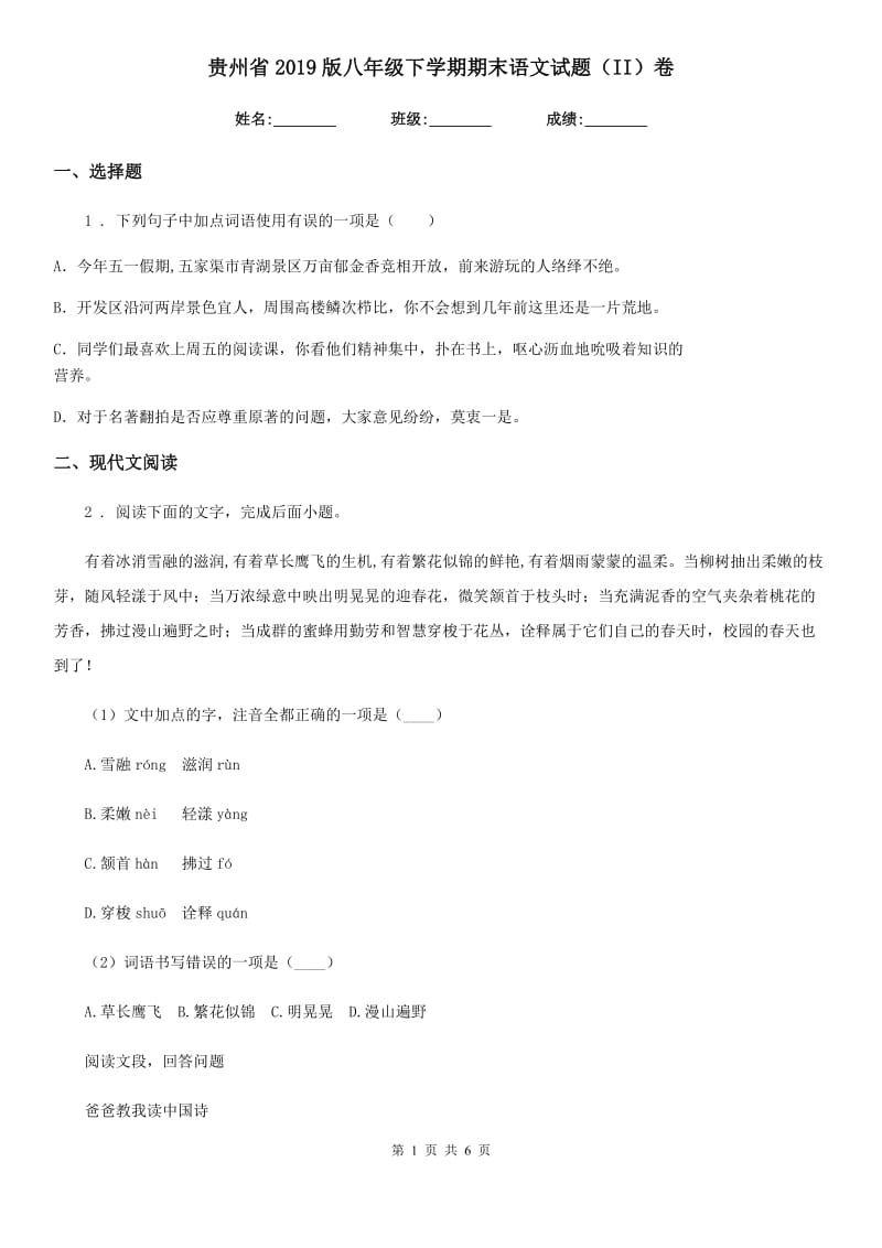贵州省2019版八年级下学期期末语文试题（II）卷_第1页