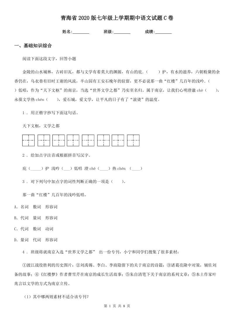 青海省2020版七年级上学期期中语文试题C卷_第1页