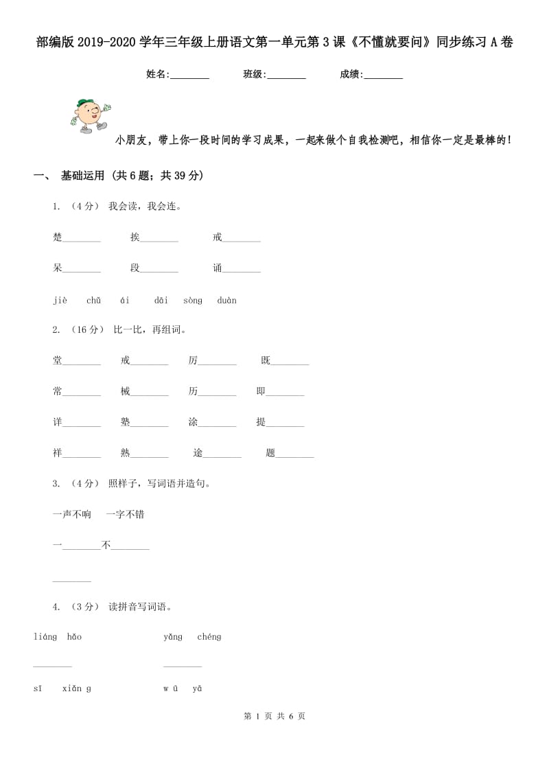 部编版2019-2020学年三年级上册语文第一单元第3课《不懂就要问》同步练习A卷_第1页