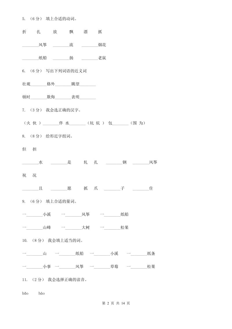 部编版语文二年级上册课文7第23课《纸船和风筝》同步练习A卷_第2页