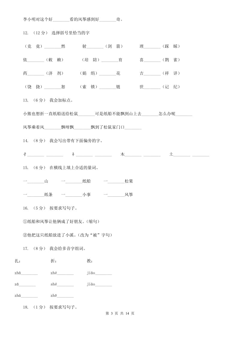 部编版语文二年级上册课文7第23课《纸船和风筝》同步练习A卷_第3页