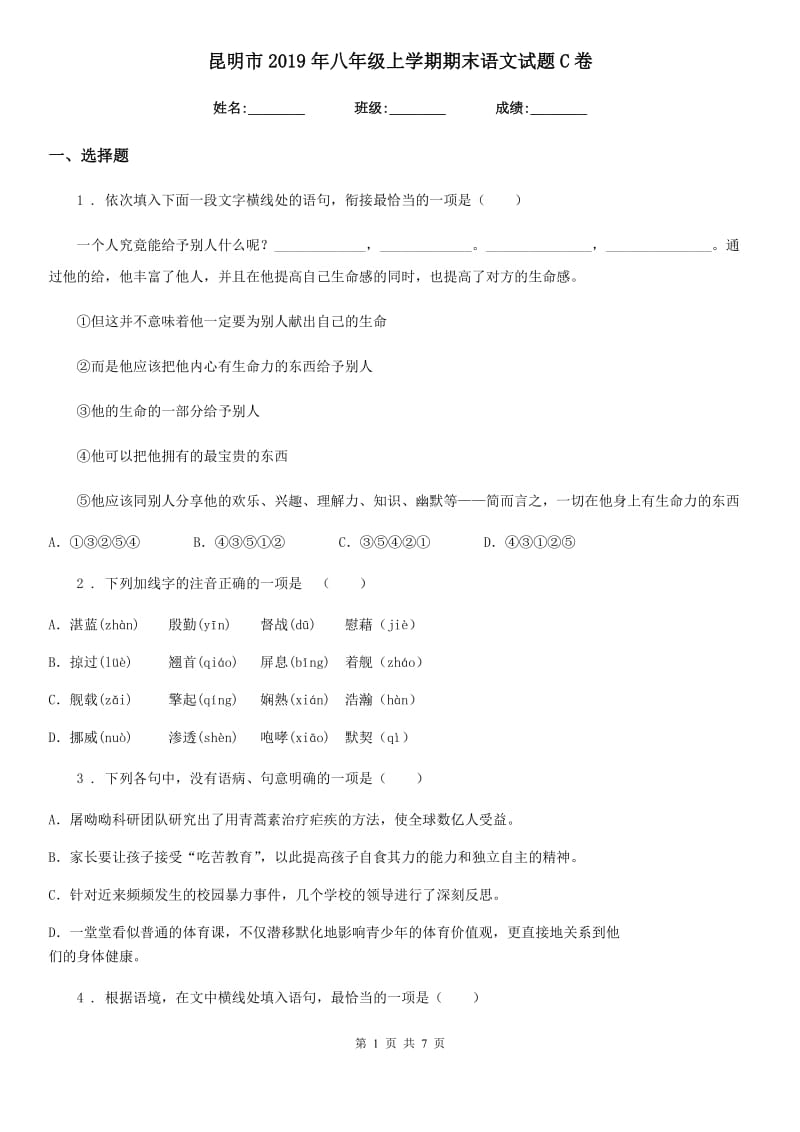 昆明市2019年八年级上学期期末语文试题C卷_第1页