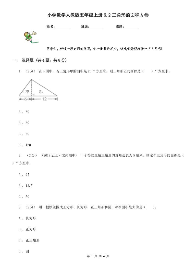 小学数学人教版五年级上册6.2三角形的面积A卷_第1页
