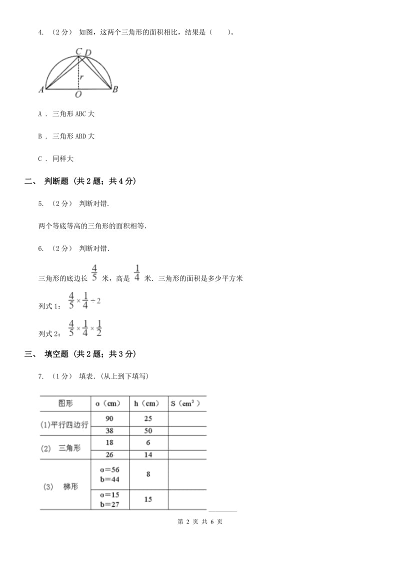 小学数学人教版五年级上册6.2三角形的面积A卷_第2页