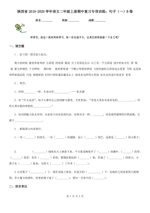 陕西省2019-2020学年语文二年级上册期中复习专项训练：句子（一）B卷