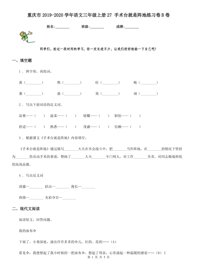 重庆市2019-2020学年语文三年级上册27 手术台就是阵地练习卷B卷_第1页