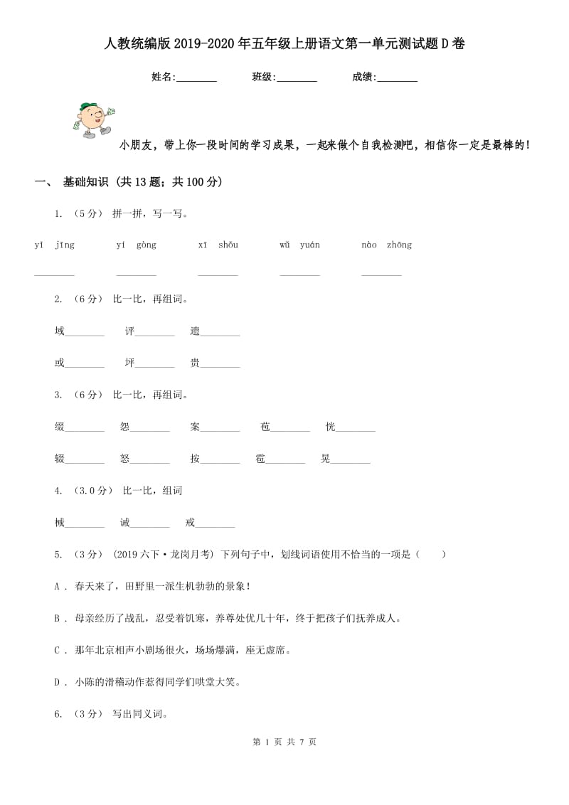 人教统编版2019-2020年五年级上册语文第一单元测试题D卷_第1页