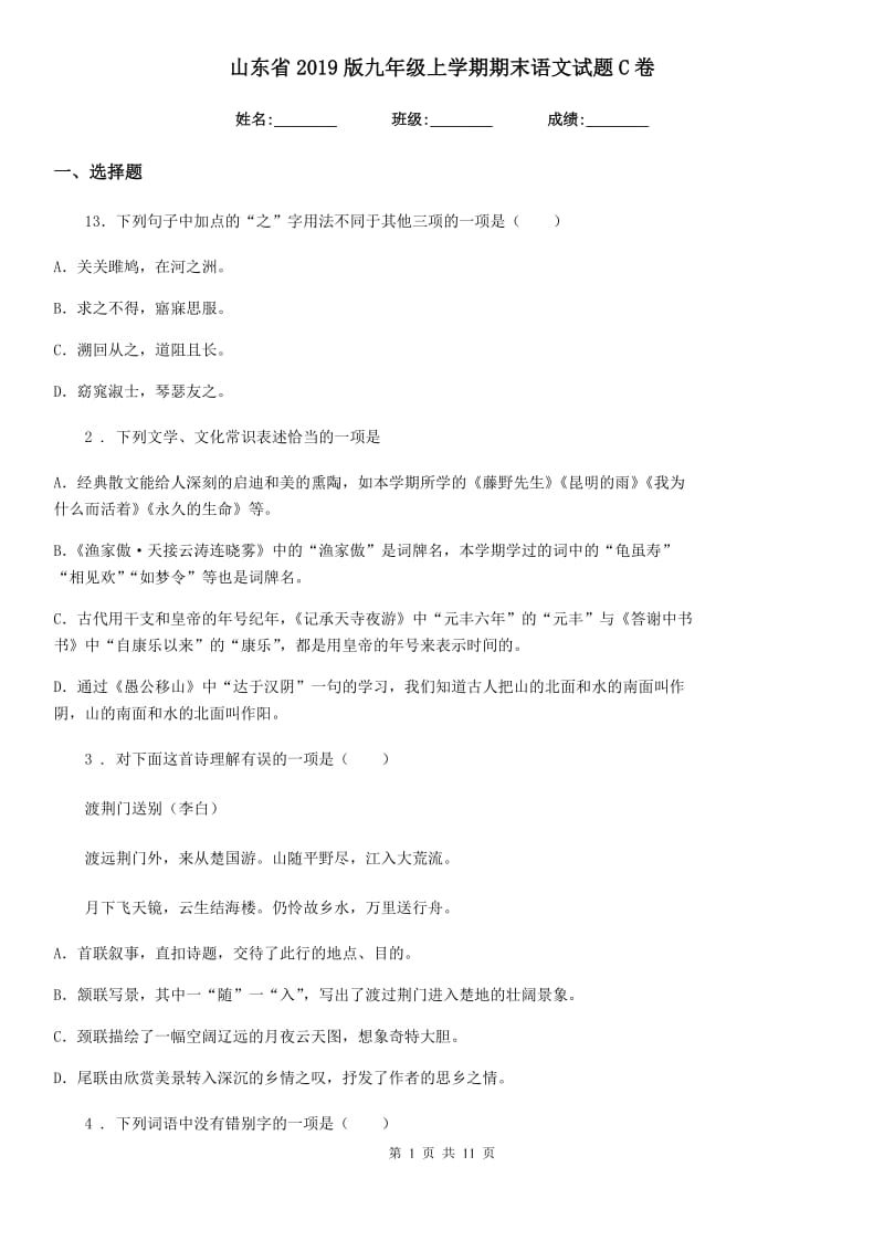 山东省2019版九年级上学期期末语文试题C卷_第1页