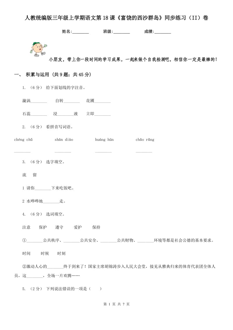 人教统编版三年级上学期语文第18课《富饶的西沙群岛》同步练习（II）卷_第1页