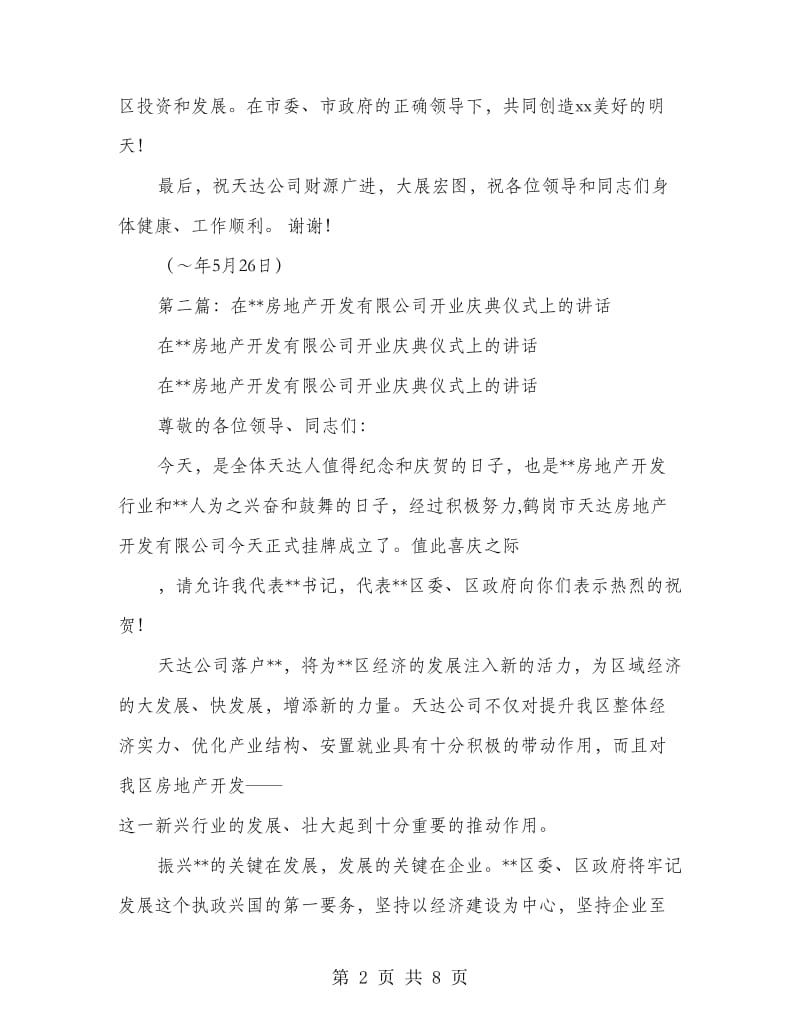 在房地产开发有限公司开业庆典仪式上的讲话(精选多篇)_第2页