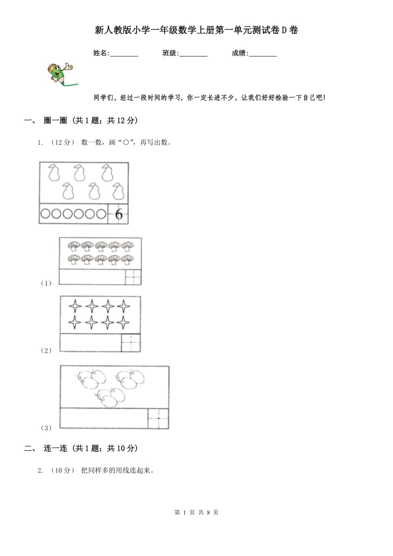 新人教版小学一年级数学上册第一单元测试卷D卷_第1页