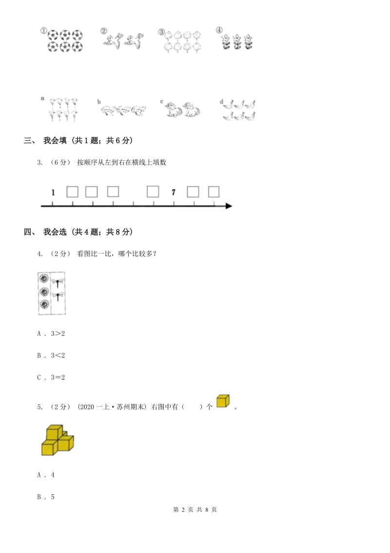 新人教版小学一年级数学上册第一单元测试卷D卷_第2页