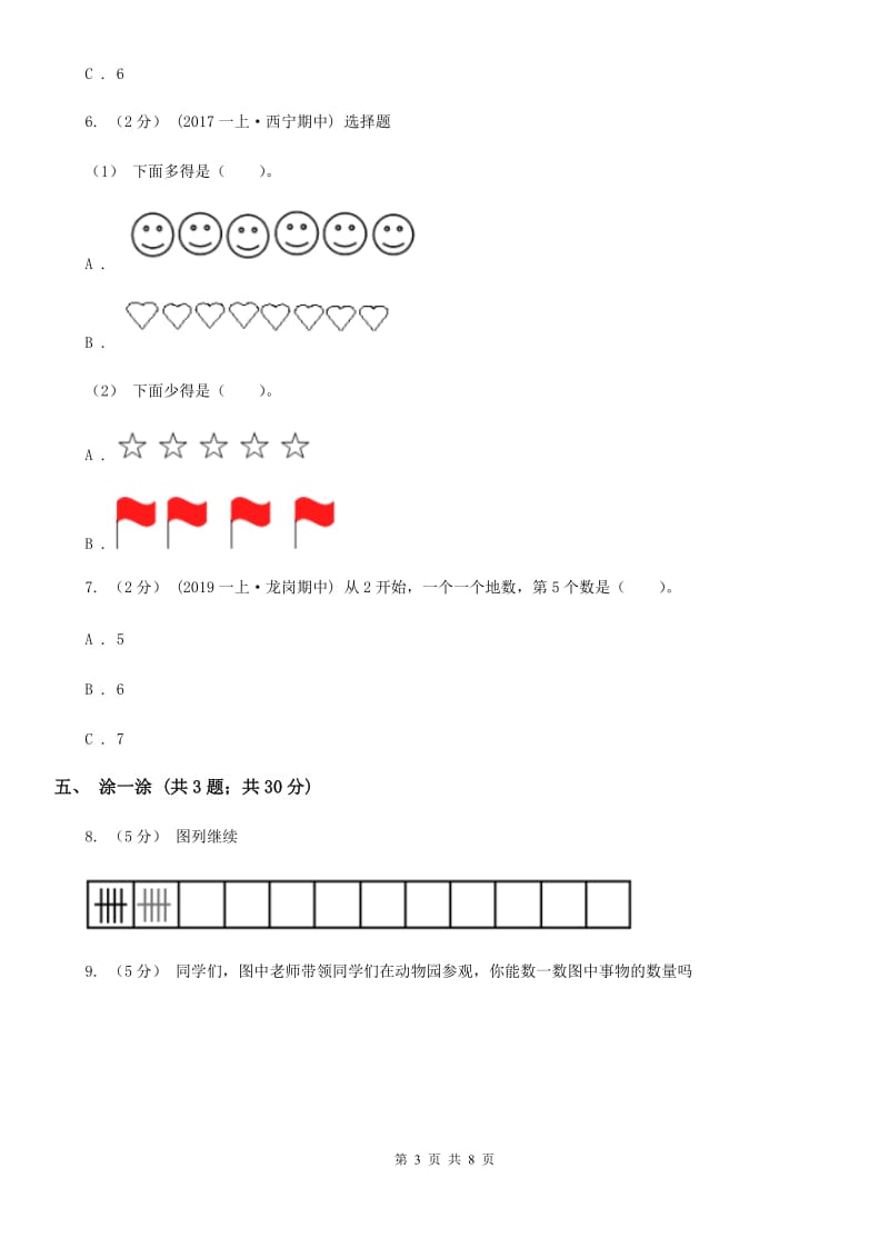 新人教版小学一年级数学上册第一单元测试卷D卷_第3页