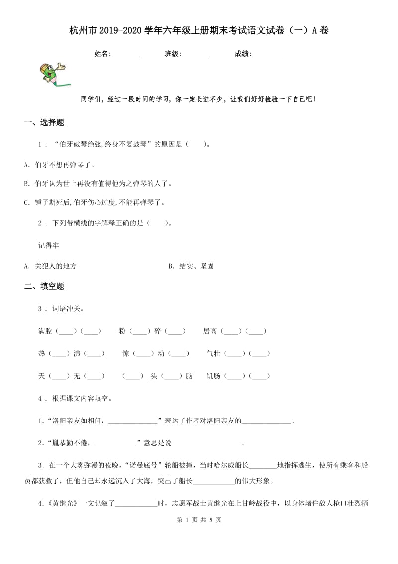 杭州市2019-2020学年六年级上册期末考试语文试卷（一）A卷_第1页