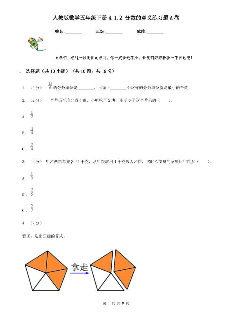 人教版数学五年级下册4.1.2 分数的意义练习题A卷_第1页