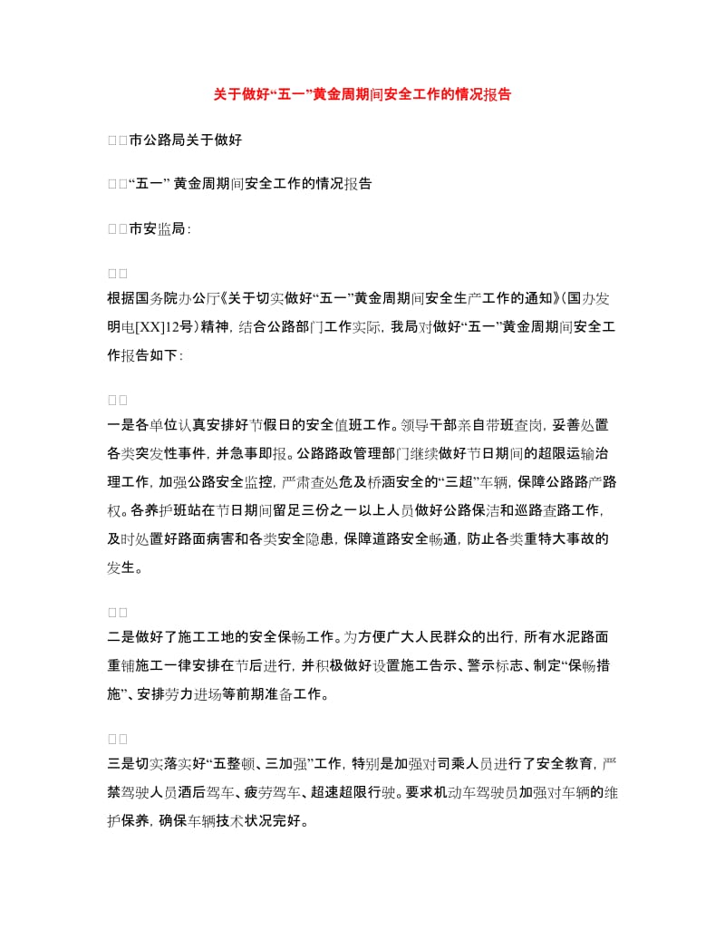 关于做好“五一”黄金周期间安全工作的情况报告_第1页