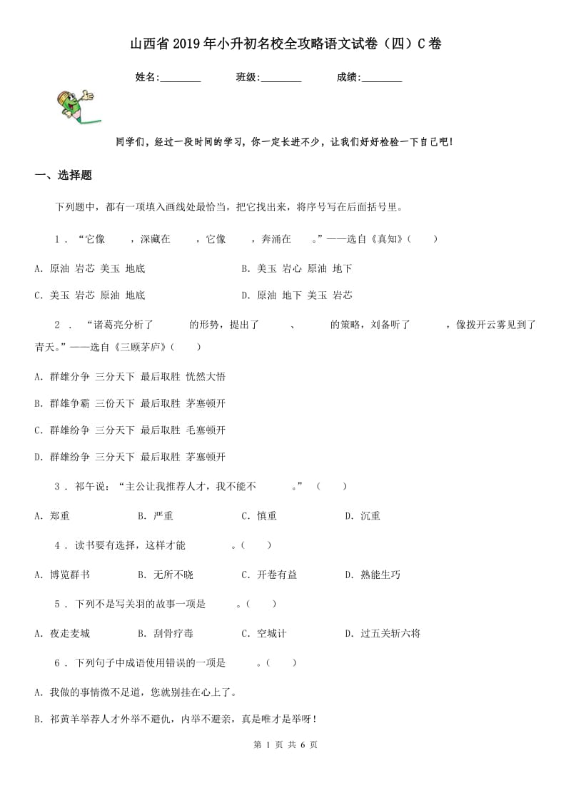 山西省2019年小升初名校全攻略语文试卷（四）C卷_第1页