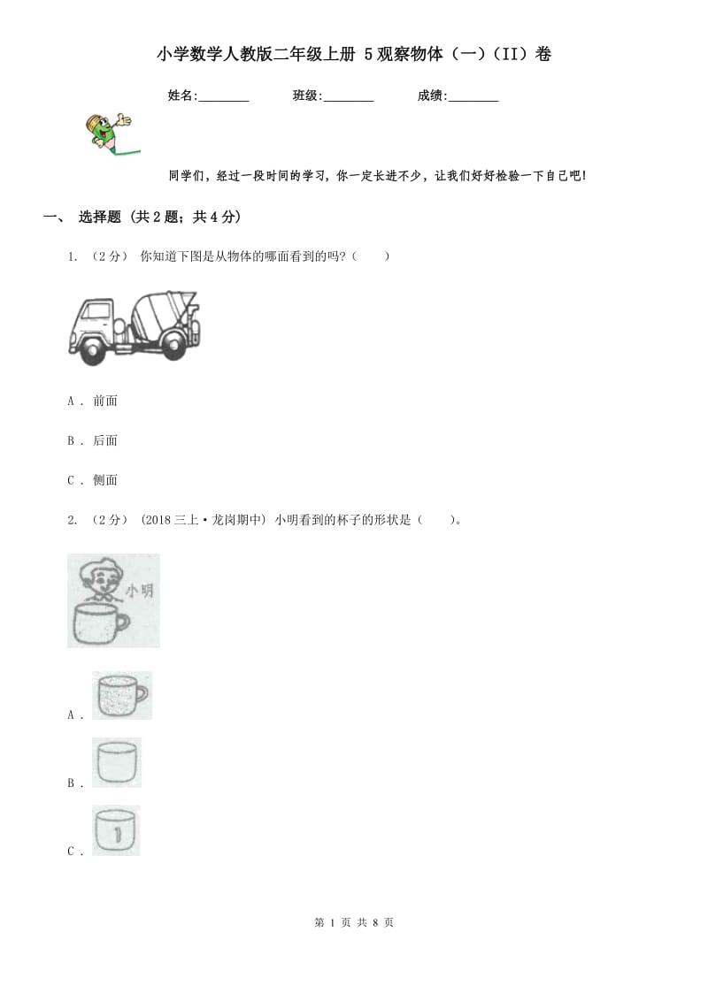 小学数学人教版二年级上册 5观察物体（一）（II）卷_第1页