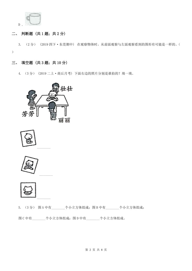 小学数学人教版二年级上册 5观察物体（一）（II）卷_第2页