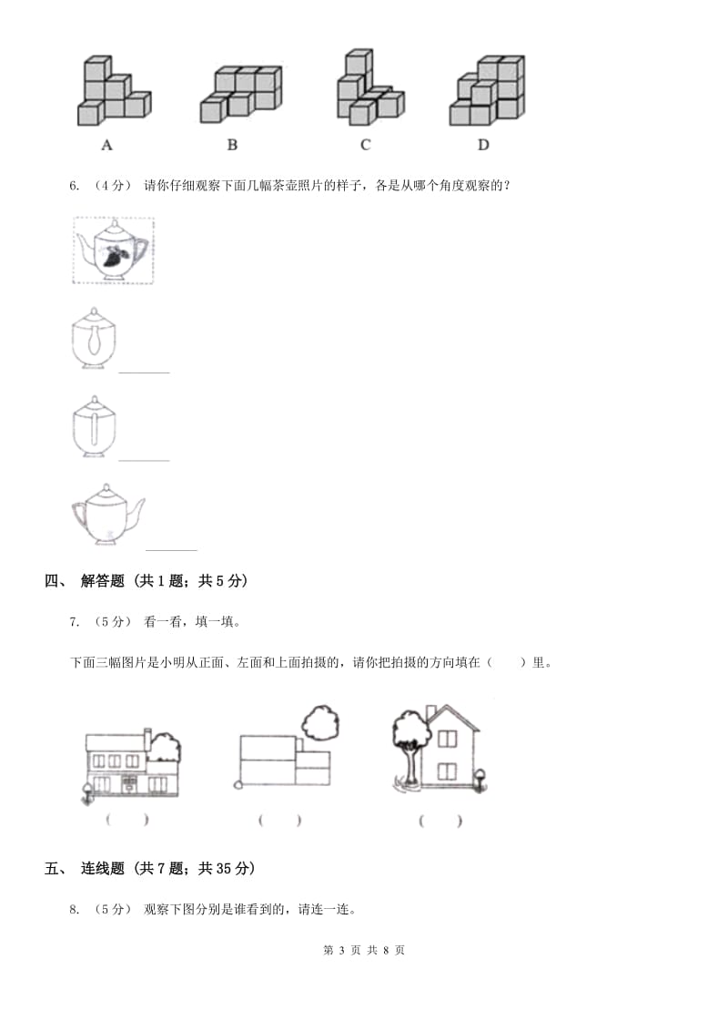 小学数学人教版二年级上册 5观察物体（一）（II）卷_第3页