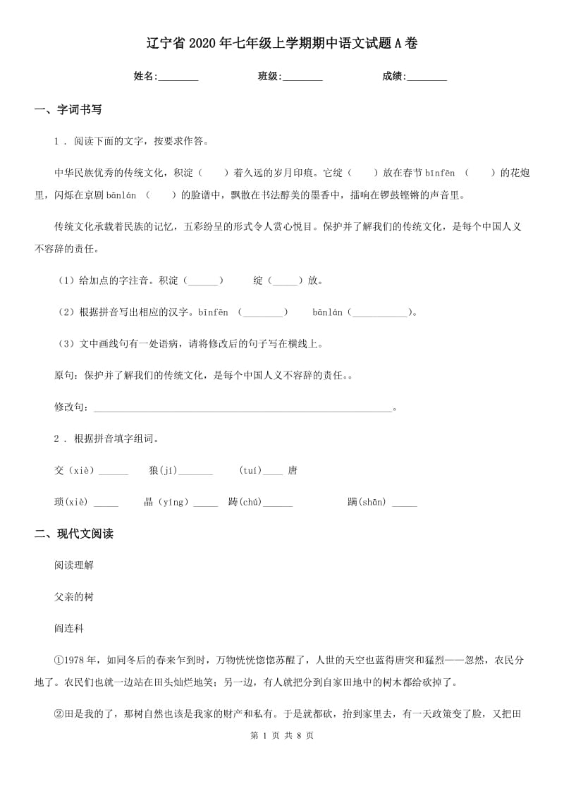 辽宁省2020年七年级上学期期中语文试题A卷_第1页