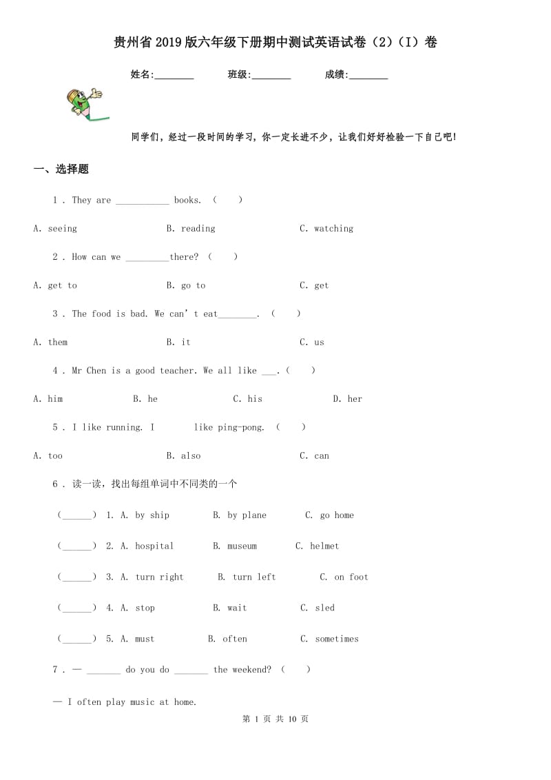 贵州省2019版六年级下册期中测试英语试卷（2）（I）卷_第1页