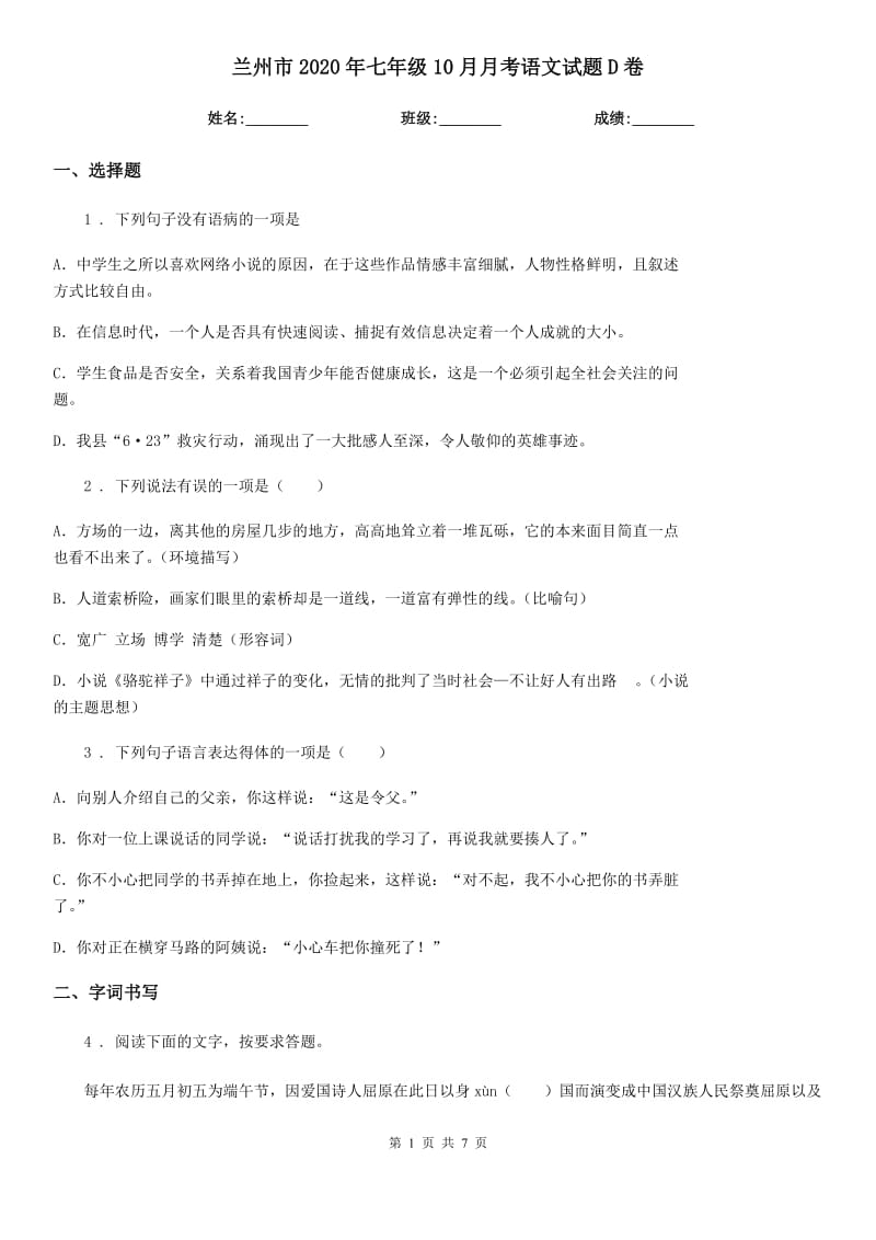 兰州市2020年七年级10月月考语文试题D卷_第1页