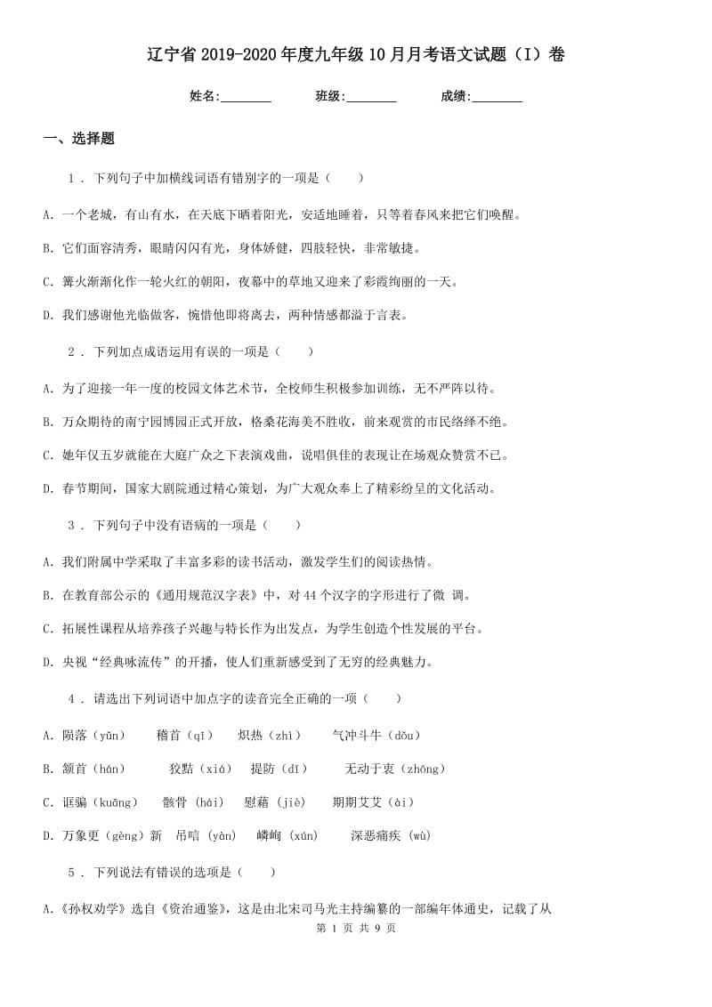 辽宁省2019-2020年度九年级10月月考语文试题（I）卷_第1页