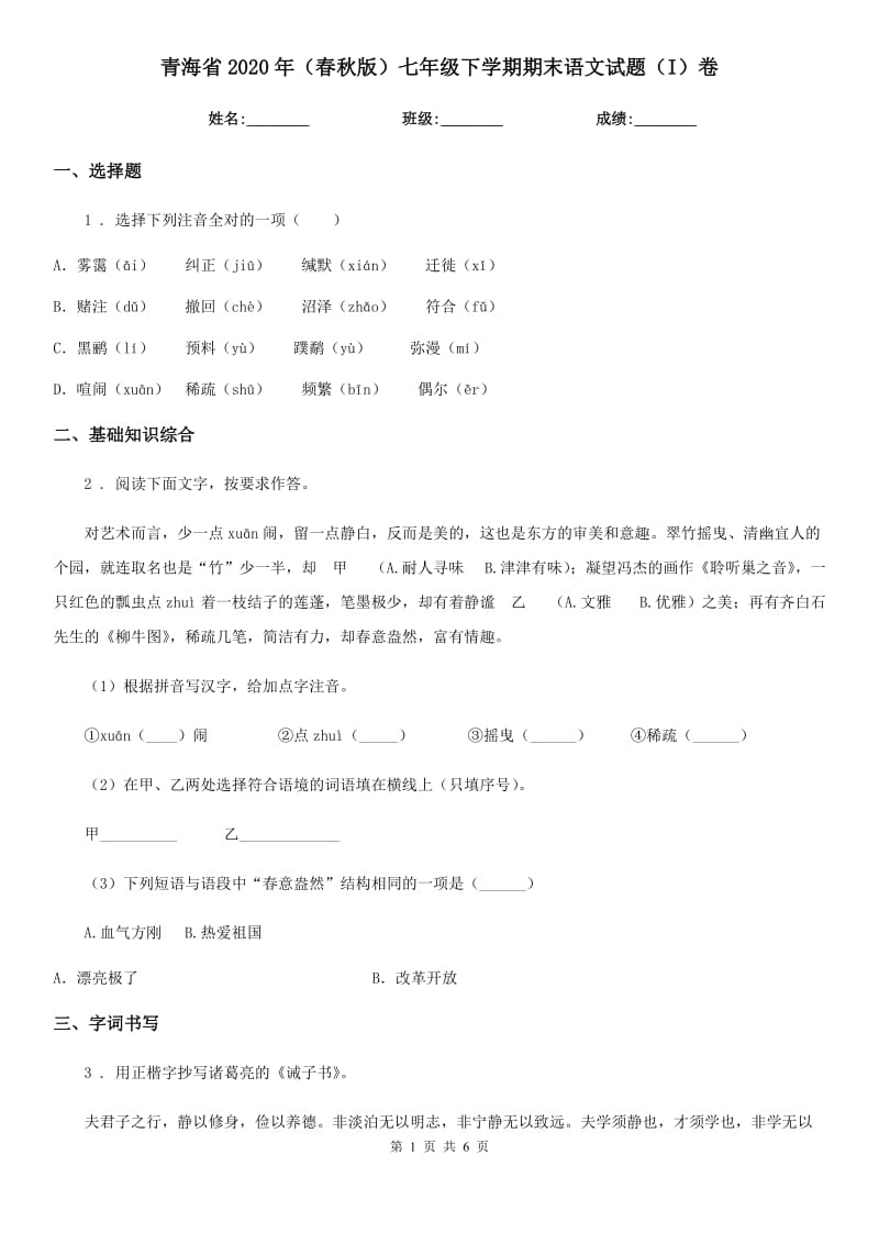 青海省2020年（春秋版）七年级下学期期末语文试题（I）卷_第1页