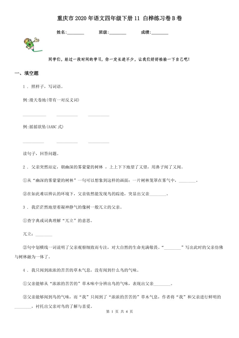 重庆市2020年语文四年级下册11 白桦练习卷B卷_第1页