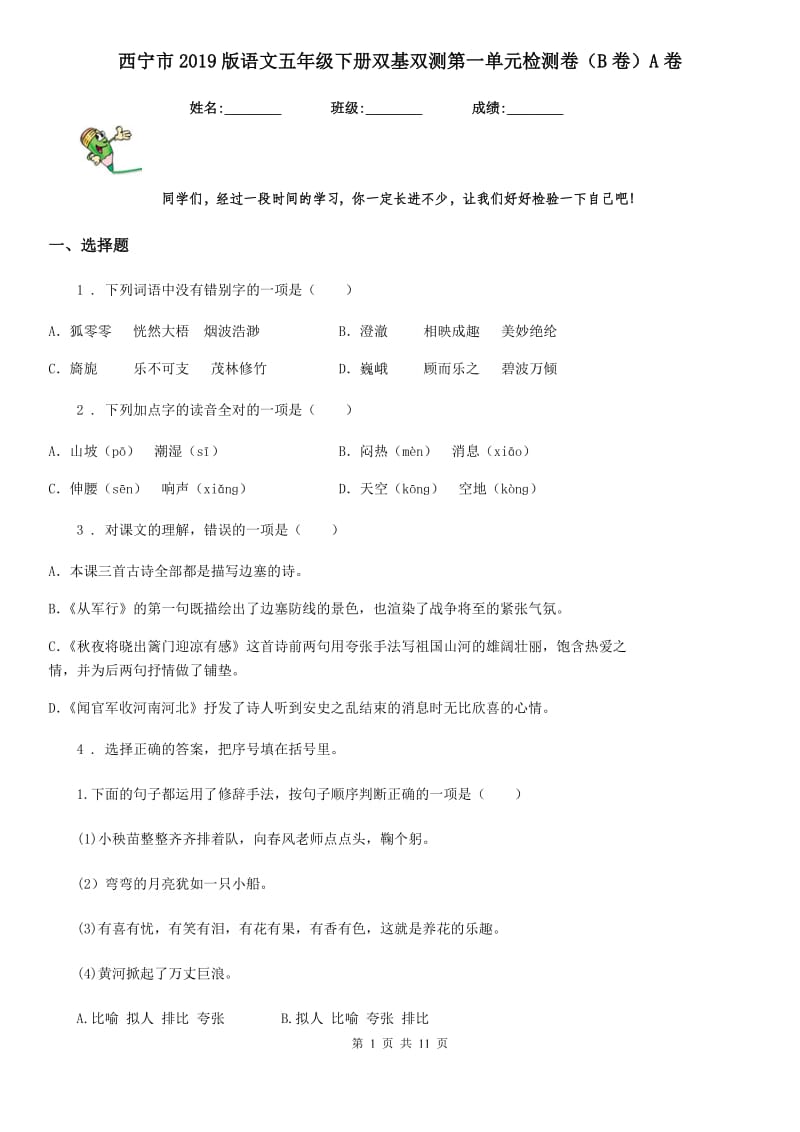 西宁市2019版语文五年级下册双基双测第一单元检测卷（B卷）A卷_第1页