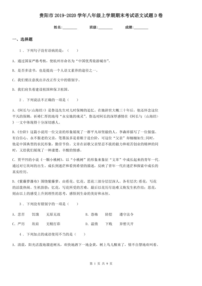 贵阳市2019-2020学年八年级上学期期末考试语文试题D卷_第1页