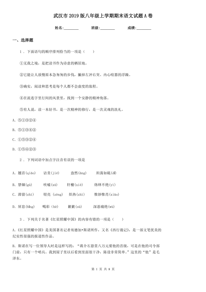 武汉市2019版八年级上学期期末语文试题A卷_第1页