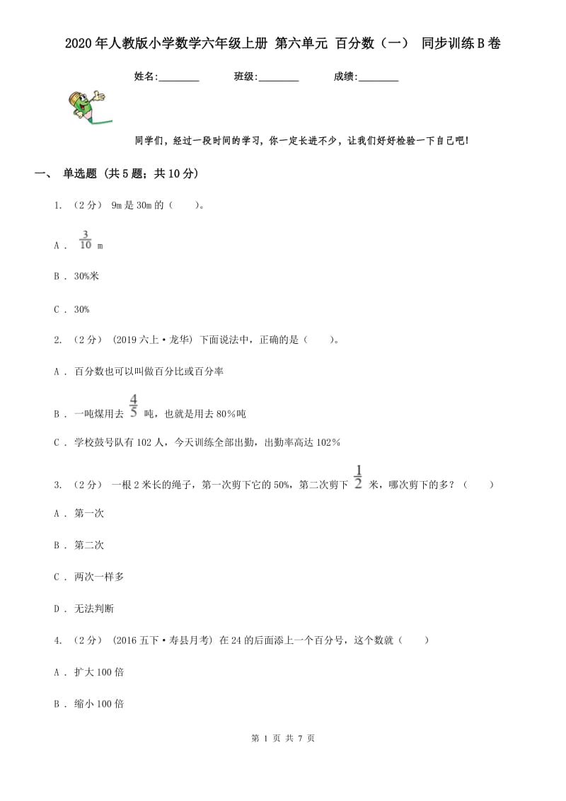 2020年人教版小学数学六年级上册 第六单元 百分数（一） 同步训练B卷_第1页