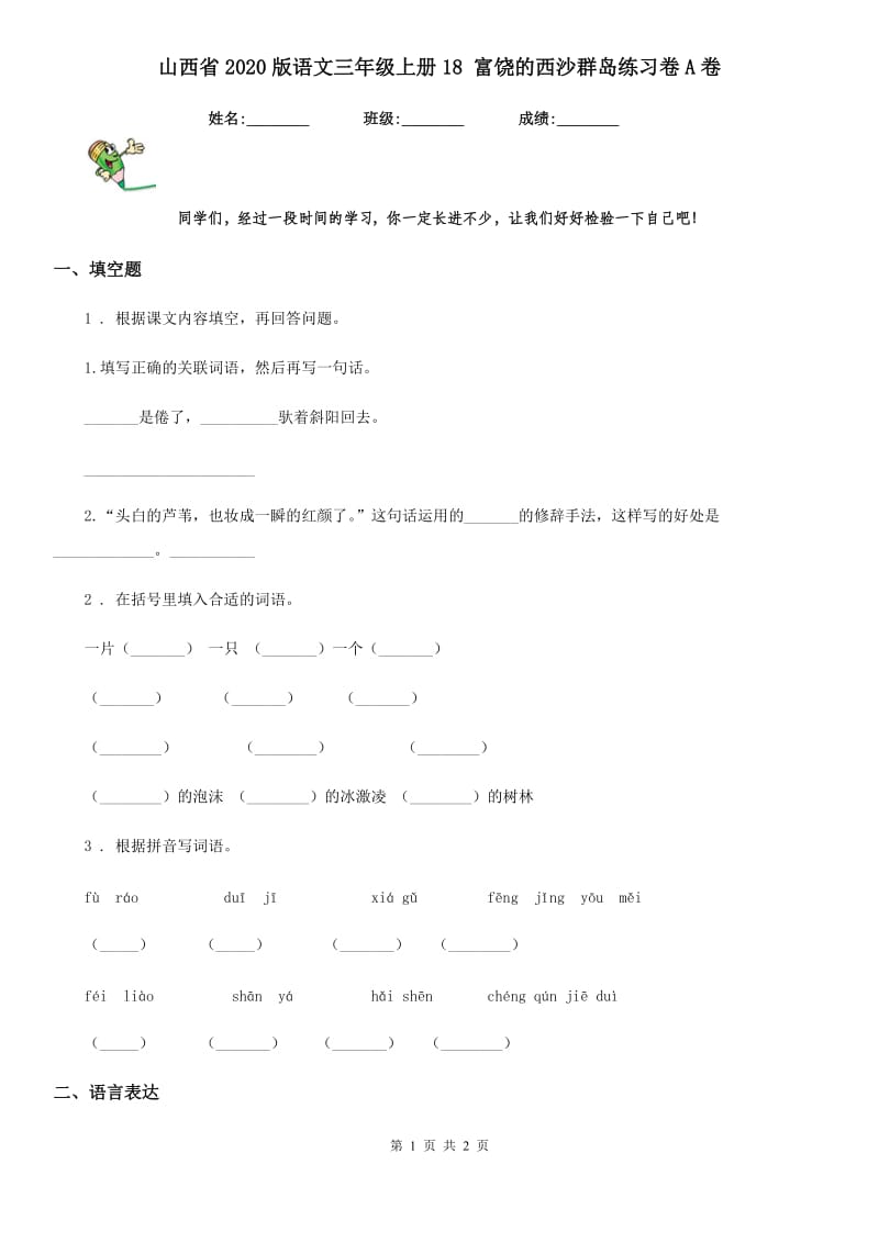 山西省2020版语文三年级上册18 富饶的西沙群岛练习卷A卷_第1页